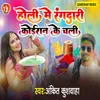 About Holi Me Rangdari Koiran Ke Chali Song